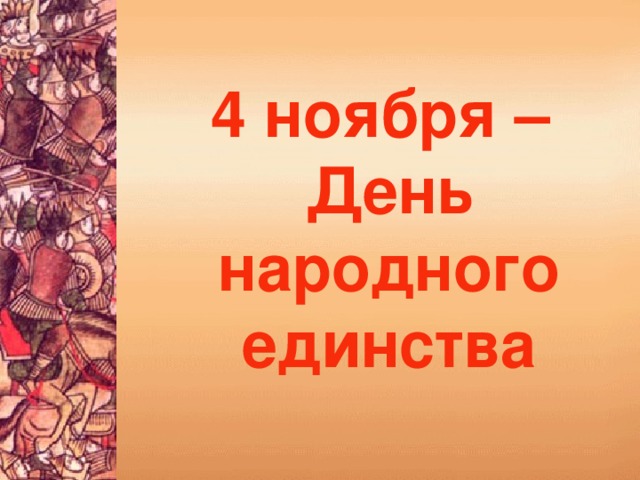 4 ноября – День народного единства 