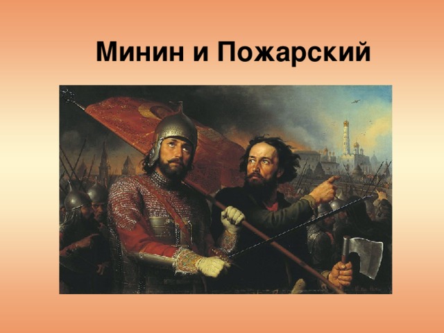 Минин и Пожарский 