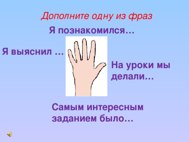 Дополните одну из фраз Я познакомился… Я выяснил … На уроки мы делали… Самым интересным заданием было… 