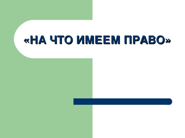 «НА ЧТО ИМЕЕМ ПРАВО» 
