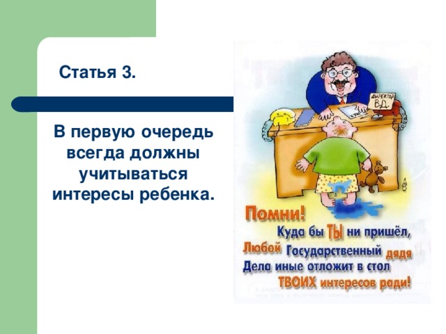 Статья 3. В первую очередь всегда должны учитываться интересы ребенка. 