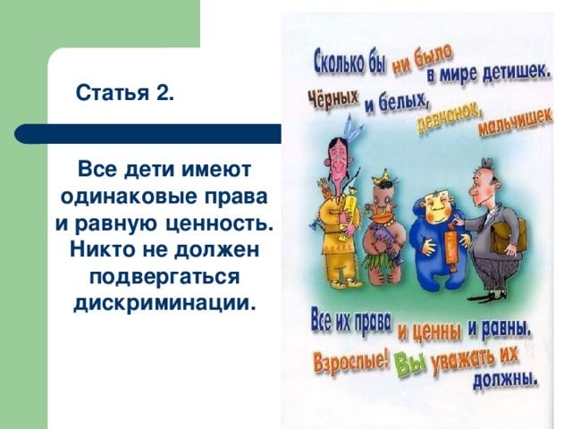 Статья 2. Все дети имеют одинаковые права и равную ценность. Никто не должен подвергаться дискриминации. 