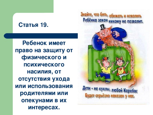 Статья 19. Ребенок имеет право на защиту от физического и психического насилия, от отсутствия ухода или использования родителями или опекунами в их интересах. 