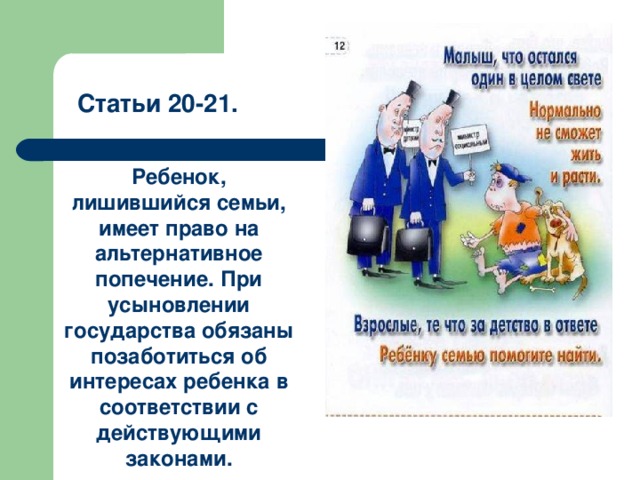 Статьи 20-21. Ребенок, лишившийся семьи, имеет право на альтернативное попечение. При усыновлении государства обязаны позаботиться об интересах ребенка в соответствии с действующими законами. 