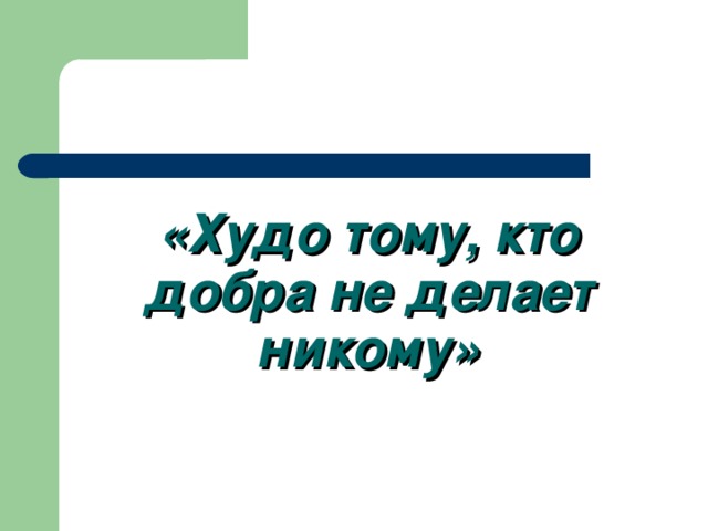 «Худо тому, кто добра не делает никому» 
