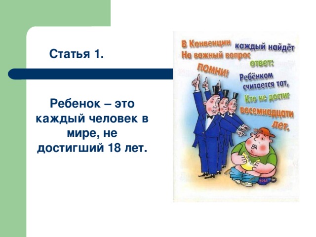 Статья 1. Ребенок – это каждый человек в мире, не достигший 18 лет. 