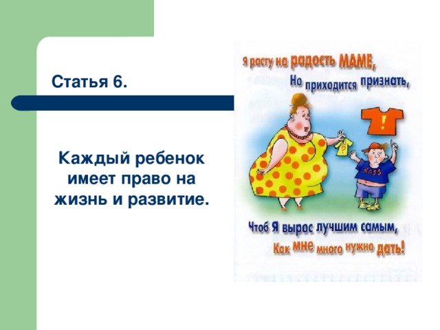 Статья 6. Каждый ребенок имеет право на жизнь и развитие. 