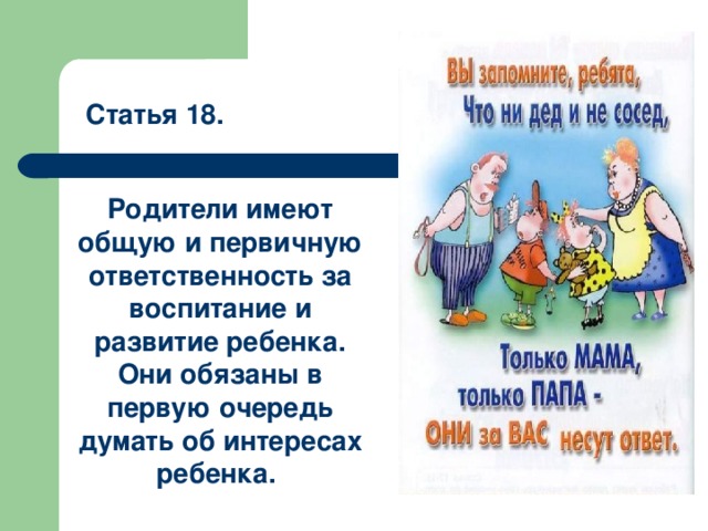 Статья 18. Родители имеют общую и первичную ответственность за воспитание и развитие ребенка. Они обязаны в первую очередь думать об интересах ребенка. 