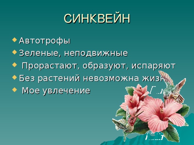 СИНКВЕЙН Автотрофы Зеленые, неподвижные  Прорастают, образуют, испаряют Без растений невозможна жизнь  Мое увлечение  
