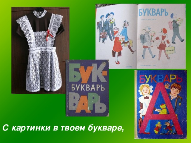 С картинки в твоем букваре,  