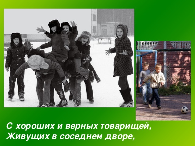 С хороших и верных товарищей, Живущих в соседнем дворе, 