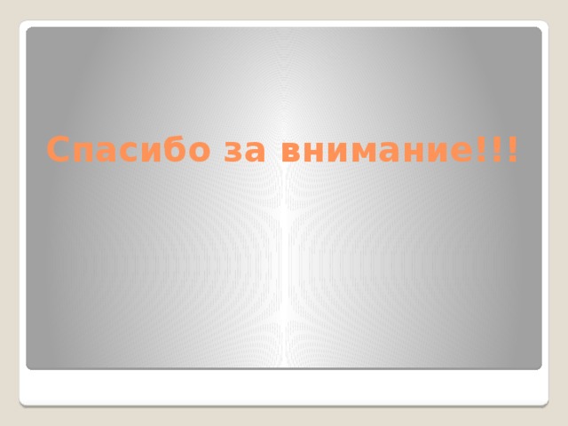 Спасибо за внимание!!!