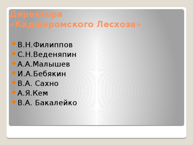Директора  «Каджеромского Лесхоза»