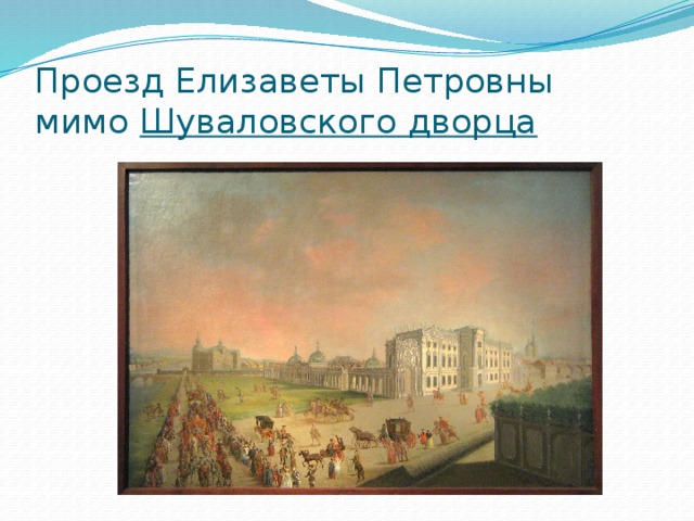 Проезд Елизаветы Петровны мимо Шуваловского дворца