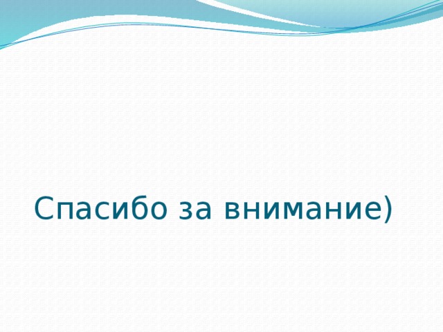Спасибо за внимание)