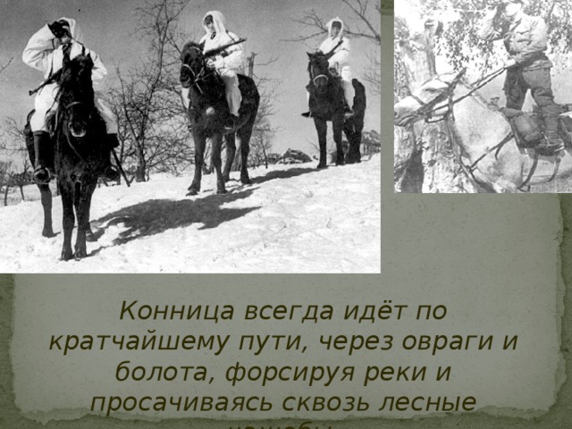 Конница всегда идёт по кратчайшему пути, через овраги и болота, форсируя реки и просачиваясь сквозь лесные чащобы. 