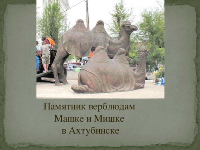 Памятник верблюдам Машке и Мишке в Ахтубинске 