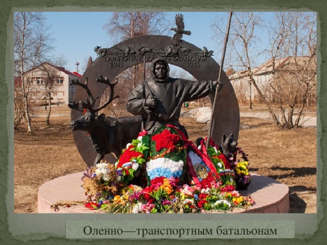 Оленно—транспортным батальонам 