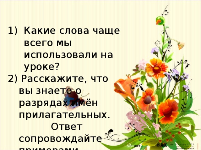 Какие слова чаще всего мы использовали на уроке? 2) Расскажите, что вы знаете о разрядах имён прилагательных. Ответ сопровождайте примерами. 