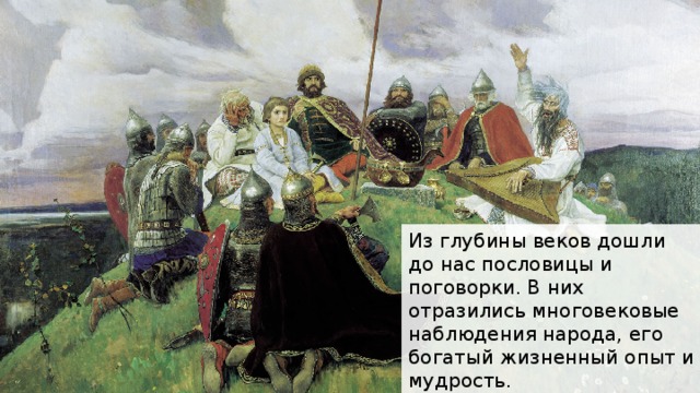 Из глубины веков дошли до нас пословицы и поговорки. В них отразились многовековые наблюдения народа, его богатый жизненный опыт и мудрость. 