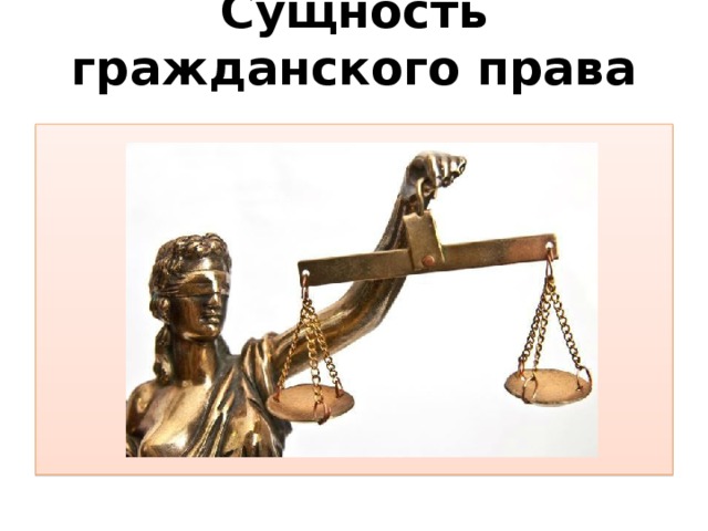 Сущность гражданского права   