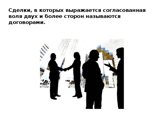 Сделки, в которых выражается согласованная воля двух и более сторон называются договорами.   
