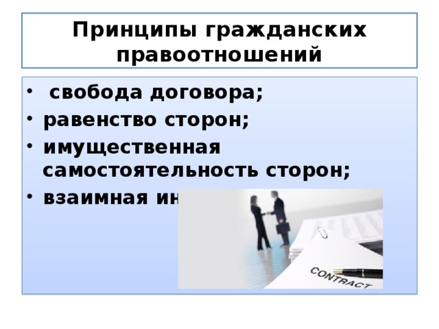 Принципы гражданских правоотношений  свобода договора; равенство сторон; имущественная самостоятельность сторон; взаимная инициатива 