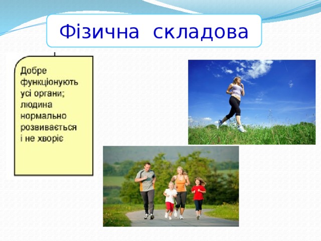 Фізична складова 
