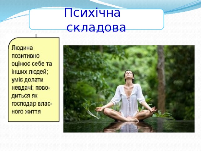 Психічна складова 