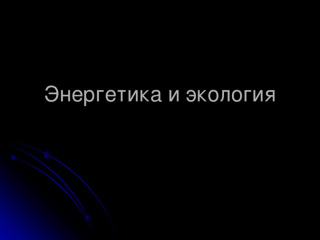 Энергетика и экология 