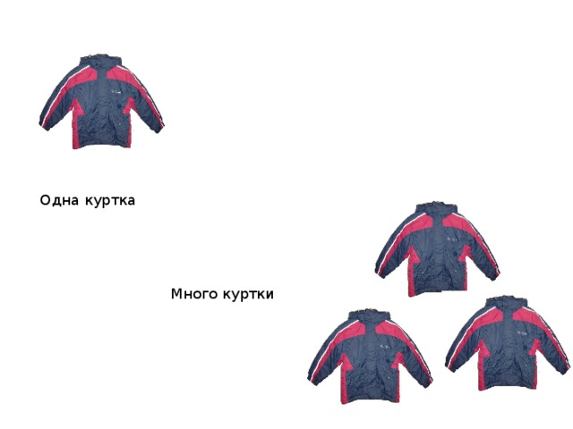 Одна куртка Много куртки