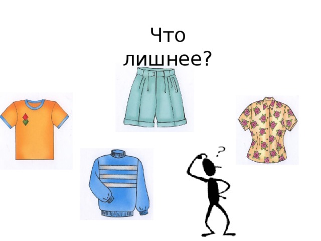 Что лишнее?