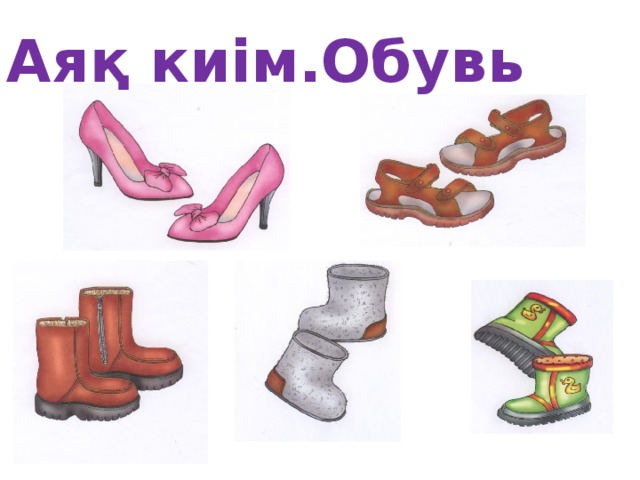 Аяқ киім.Обувь
