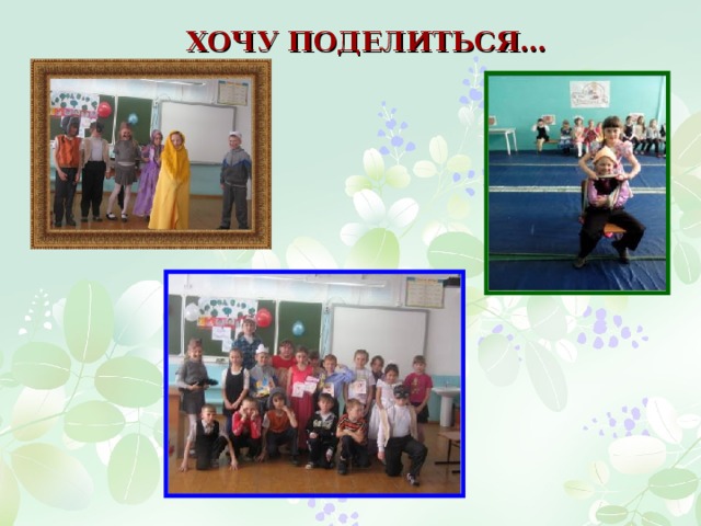 ХОЧУ ПОДЕЛИТЬСЯ… 