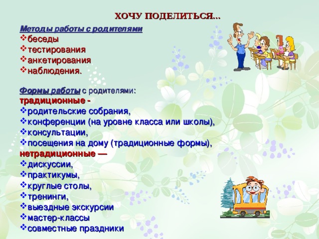 Для этого необходимо: Уметь анализировать ситуацию, переформулировать её в проблему; Определять дефицит, его тип ( чего именно не хватает, почему, зачем, как может быть решена проблема); Оценивать необходимость восполнения дефицита (иногда «дешевле» отказаться от разрешения трудности); Точно и своевременно ставить(принимать) цели действия Выявлять средства, составлять списки (варианты) решений – перевод проблемы в задачу; на этом этапе предметные способы действий превращаются в средства разрешения проблемы; Отбирать средства решения проблемы ( выбирать адекватные способы действия); Совершать реальное действие ( решать проблему; выходить , а не предлагать выход из сложившейся ситуации); Анализировать полученный результат относительно проблемы (разрешили ли мы проблему). 