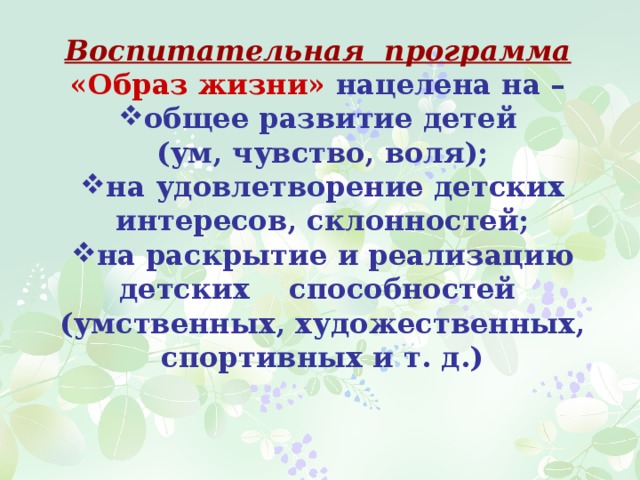 Воспитательная программа  «Образ жизни» нацелена на – общее развитие детей (ум, чувство, воля); на удовлетворение детских интересов, склонностей; на раскрытие и реализацию детских способностей (умственных, художественных, спортивных и т. д.) 