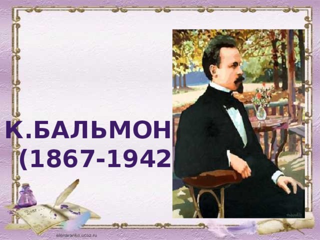 К.Бальмонт  (1867-1942)