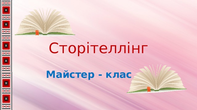 Сторітеллінг Майстер - клас 