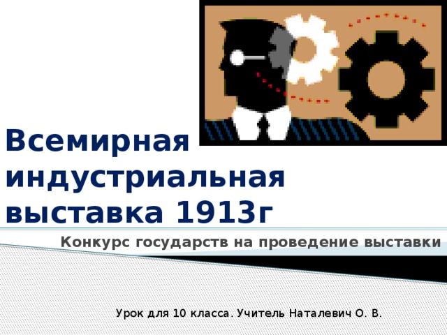 Всемирная индустриальная выставка 1913г Конкурс государств на проведение выставки Урок для 10 класса. Учитель Наталевич О. В. 