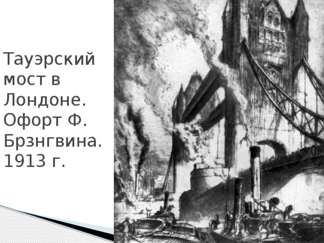Тауэрский мост в Лондоне. Офорт Ф. Брзнгвина. 1913 г. 