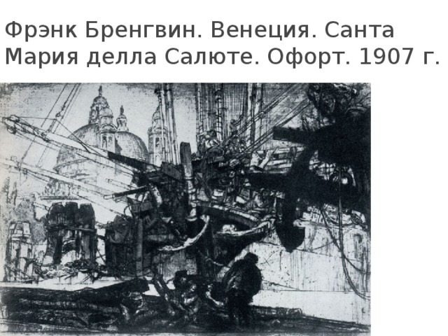 Фрэнк Бренгвин. Венеция. Санта Мария делла Салюте. Офорт. 1907 г. 