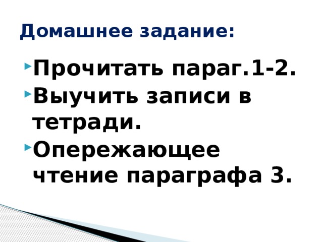 Домашнее задание: Прочитать параг.1-2. Выучить записи в тетради. Опережающее чтение параграфа 3. 