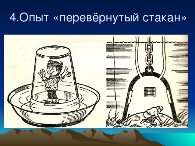 4.Опыт «перевёрнутый стакан»   