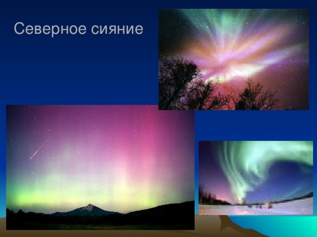 Северное сияние 