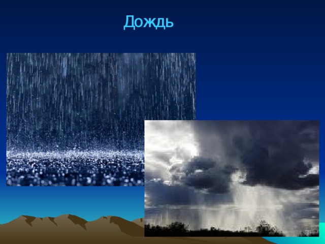 Дождь 