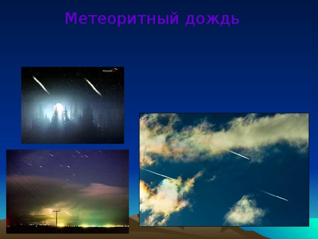 Метеоритный дождь 