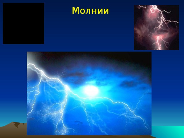 Молнии 