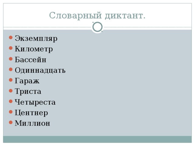 Словарный диктант. Экземпляр Километр Бассейн Одиннадцать Гараж Триста Четыреста Центнер Миллион  