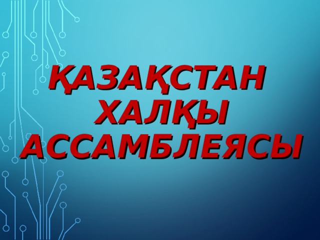 ҚАЗАҚСТАН  ХАЛҚЫ АССАМБЛЕЯСЫ  