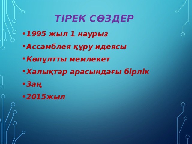 ТІРЕК СӨЗДЕР 1995 жыл 1 наурыз Ассамблея құру идеясы Көпұлтты мемлекет Халықтар арасындағы бірлік Заң 2015жыл   